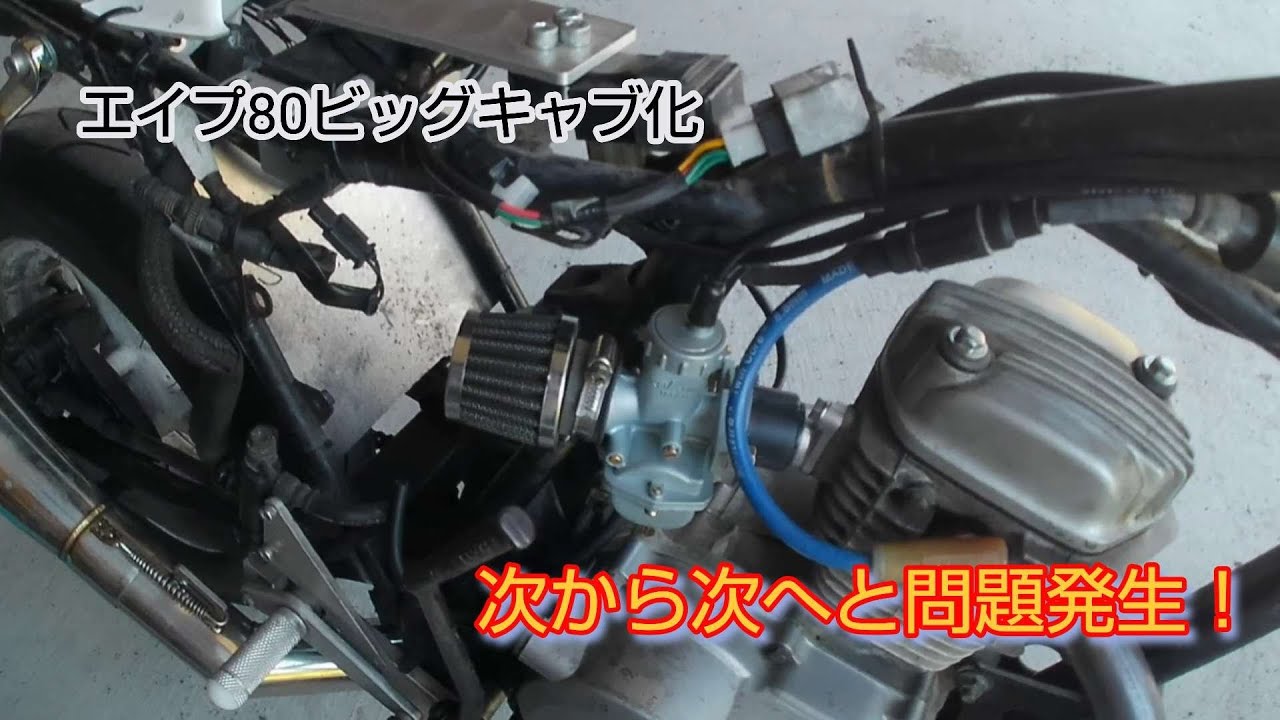 エイプ80 ビッグキャブ化始めます！ 問題を解決しても新たな問題が発生！ - YouTube