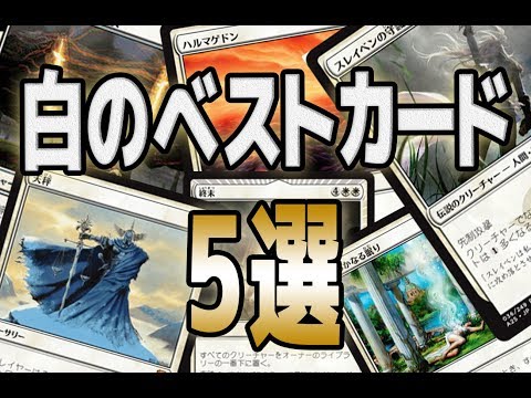 MTG] Top 5 Best White Cards - - YouTube