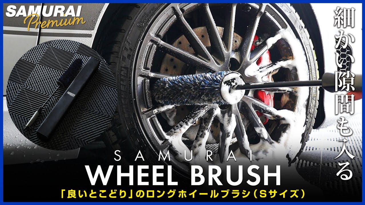 洗車】細い隙間も楽に入るロングホイールブラシサムライホイールブラシ