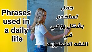 phrases  جمل تستخدم بشكل يومي في اللغه الانجليزيه. Phrases used in a daily life