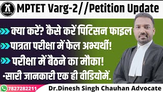 MPTET Varg-2//Petition Update | क्या करें? कैसे करें पिटिसन फाइल | Adv D Singh Chauhan | 7827282211