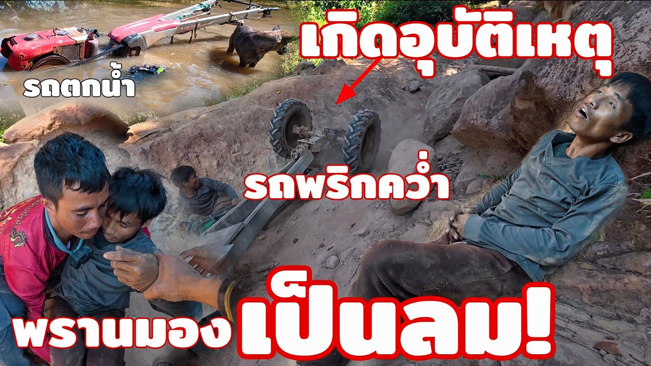 เกิดอุบัติเหตุละหว่างการเดีนทางเข้าป่า รถพรานมองพริกคว่ำ ตัวเกือบเป็นลม Hieng บ่าวเฮียง คนหากิน