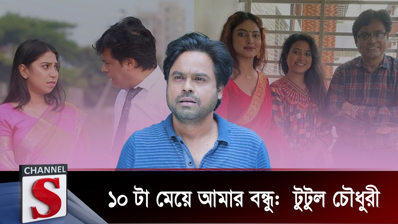 ১০ টা মেয়ে আমার বন্ধু  টুটুল চৌধুরী | Tutul Chowdhury | Channel S