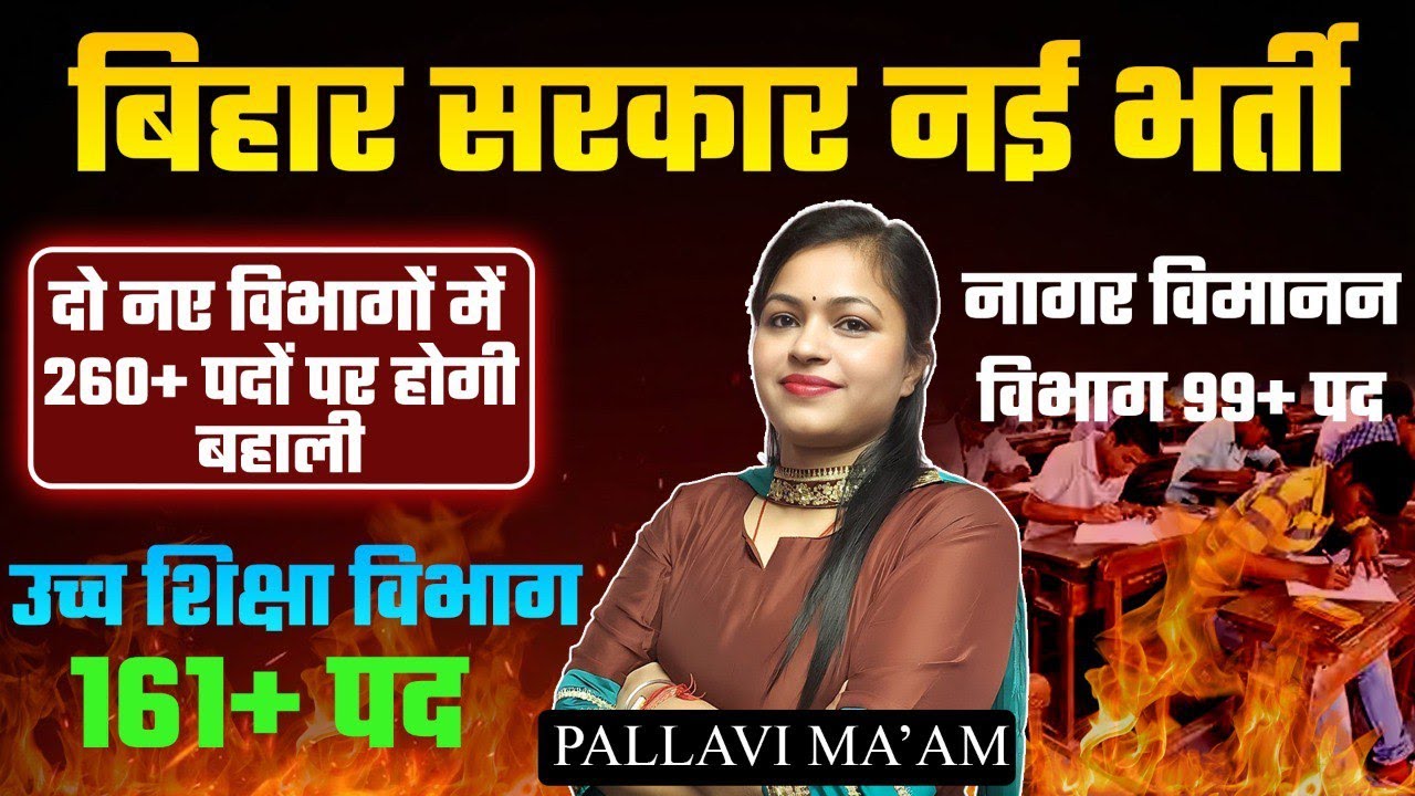 Bihar New Vacancy 2026 Update | Bihar Airport New Vacancy 2026 | उच्च शिक्षा विभाग, Big Vacancy News