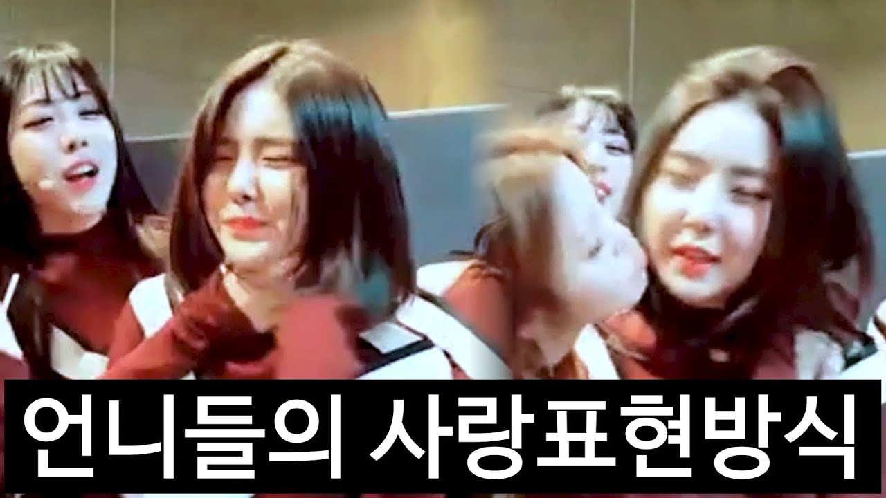 언니들의 격한 애정표현 방법 / 2번째 생일 유나 / 단발좌 | 브레이브 걸스