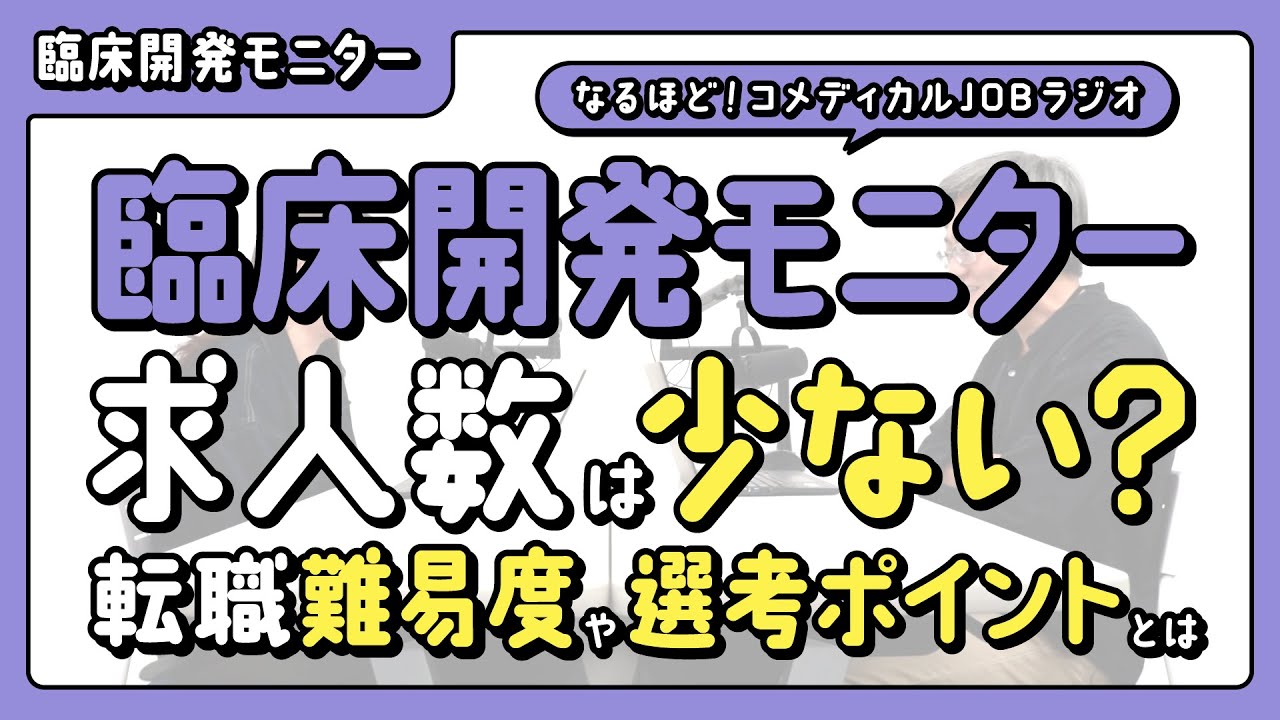 【CRA】臨床開発モニターの求人数は少ない？転職難易度や選考ポイントとは
