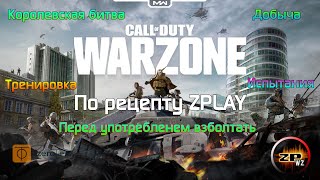 Call of Duty MW Warzone Verdansk FREE ☠️ (Donetsk IW8X) 🔥 Рецепт Королевской битвы 🎮