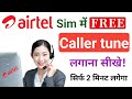 Airtel sim mein free caller tune kaise lagaye | how to set free caller tune on Airtel sim