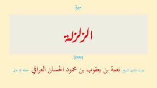 سورة الزلزلة (٠٩٩) نعمة الحسان العراقي - مرتل