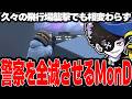 【Mondo切り抜き】久々の飛行場襲撃でも相変わらず警察を全滅させてしまうMonD【ストグラ/MonD】