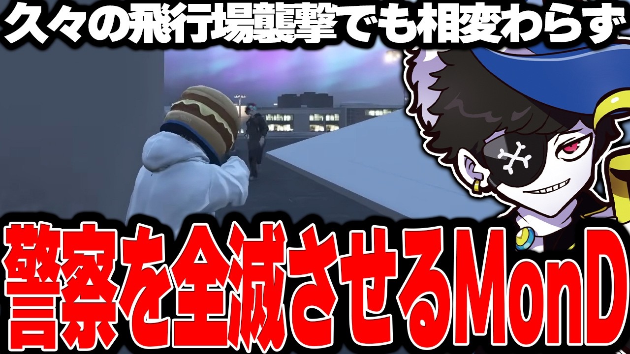 【Mondo切り抜き】久々の飛行場襲撃でも相変わらず警察を全滅させてしまうMonD【ストグラ/MonD】