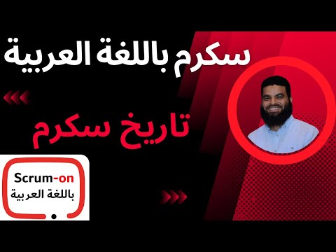 📓 History of Scrum [ in Arabic ]  تاريخ سكرم  باللغة العربية 📓