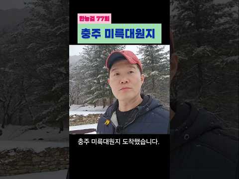 [한능검 충주] 폭설과 함께 '미륵대원지' 🥶