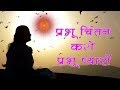           prabhu chintan karo prabhu pyaro  bk meditation songs