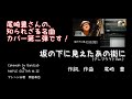 坂の下に見えたあの街に(尾崎豊さんの曲カバー)アンプラグドVer.