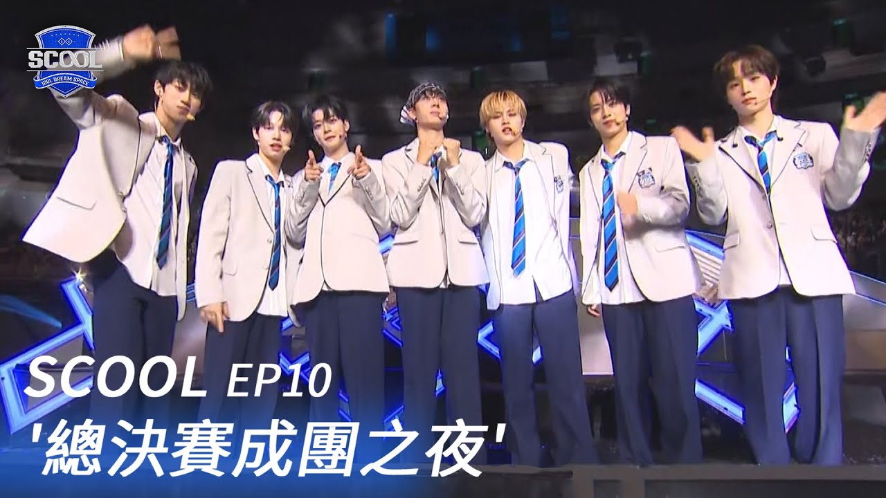 男團選秀《SCOOL》EP10｜流汗跟努力終於來到這天 代表SCOOL出道的最終夢之隊！｜完整版【FULL】