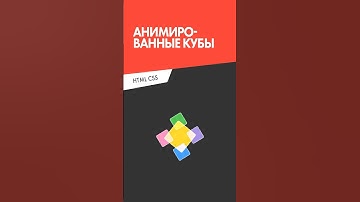 Анимированные кубы / Animated cubes / HTML + CSS