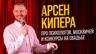 Арсен Кипера про психологов, москвичей и конкурсы на свадьбе | Кипера Stand-Up