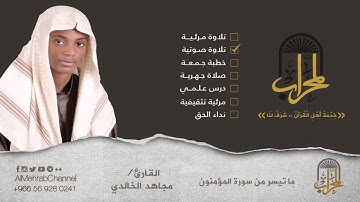ما تيسر من أواخر سورة المؤمنون للقارئ مجاهد الخالدي لعام 1437 هـ
