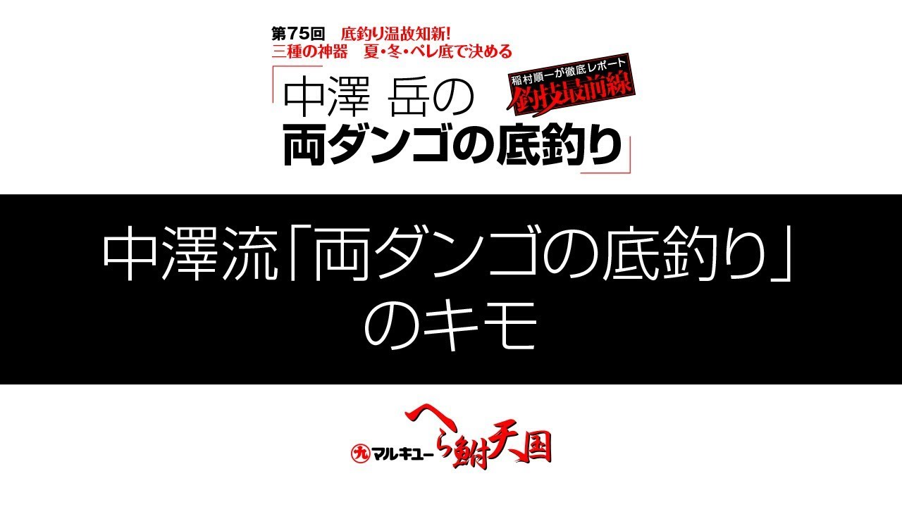 中澤 岳の両ダンゴの底釣り02