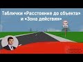 Таблички к дорожным знакам "Расстояние до объекта" и "Зона действия"