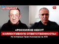 «РОССИЯНЕ НЕСУТ КОЛЛЕКТИВНУЮ ОТВЕТСТВЕННОСТЬ». Из интервью с Гарри Каспаровым на @Телеканал ATR