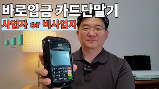바로입금 카드단말기(결제대금이 바로 입금됩니다.)