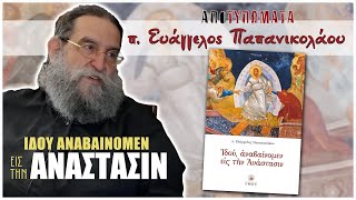 π. ΕΥΑΓΓΕΛΟΣ ΠΑΠΑΝΙΚΟΛΑΟΥ - ΙΔΟΥ ΑΝΑΒΑΙΝΟΜΕΝ ΕΙΣ ΤΗΝ ΑΝΑΣΤΑΣΙΝ | ΑΠΟΤΥΠΩΜΑΤΑ. Μέρος 1ο