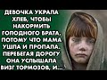 Девочка украла хлеб, чтобы накормить двухлетнего голодного брата, ведь они пили только воду из крана