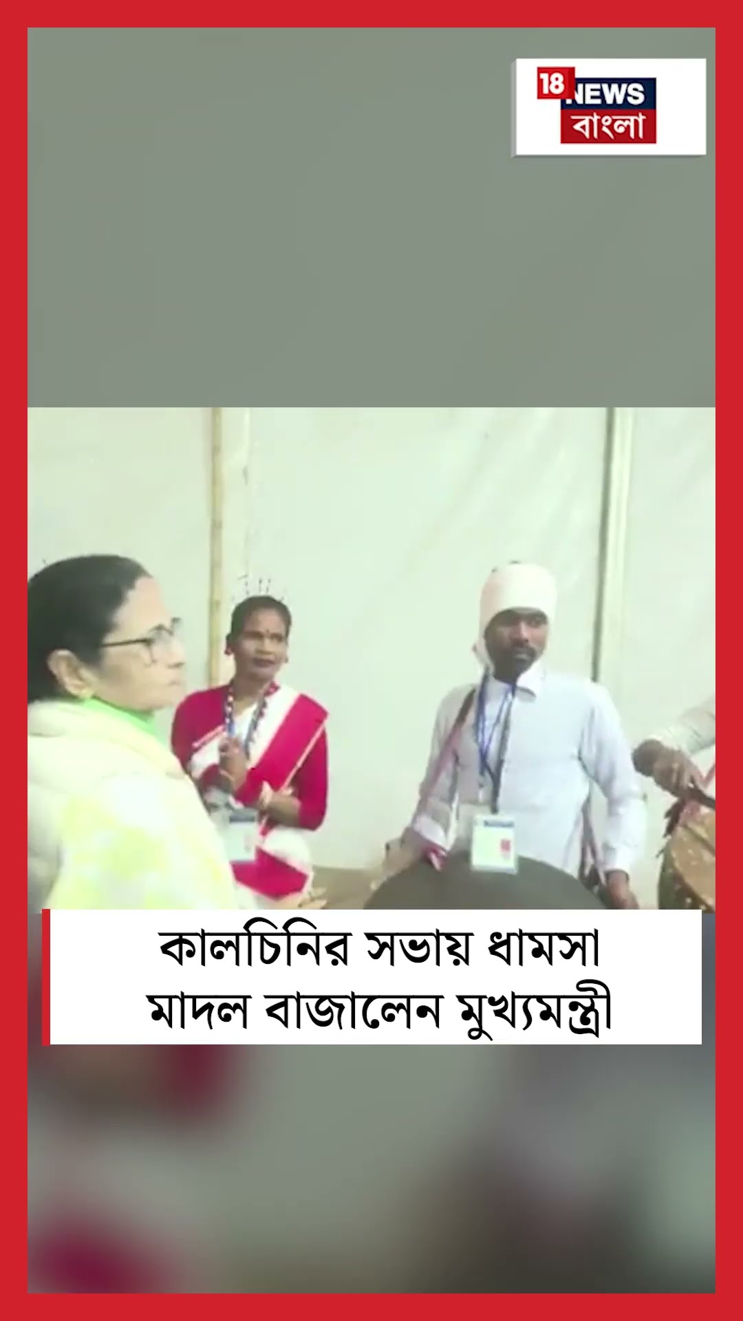 Kalchini র সভায় ধামসা মাদল বাজালেন মুখ্যমন্ত্রী #shorts