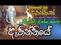 Sodin Nelum Mala Geniyana (ඇතින්නියේ) - Gee Aruth