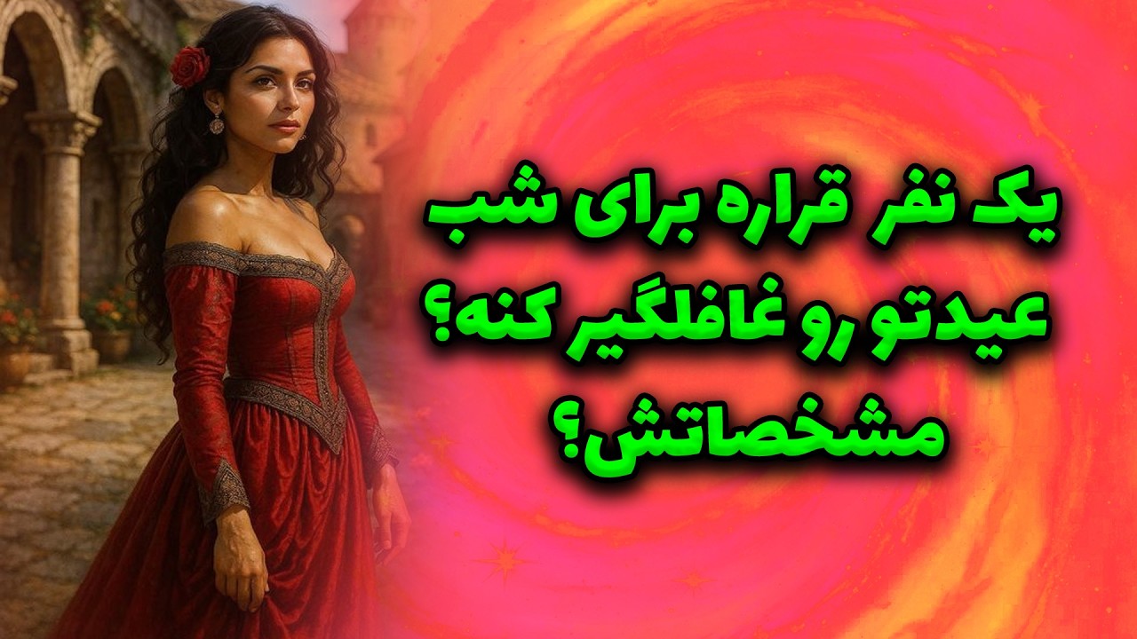 ماتیلدا تاروت - یک نفر  قراره برای شب عید تو رو غافلگیر کنه؟! مشخصاتش؟
