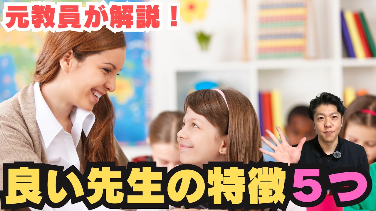 良い先生の特徴5選～元教員が考える～
