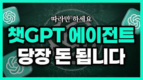 모르면 손해! 챗GPT 에이전트로 돈 버는 법 6가지 | ChatGPT 에이전트 완전 정복