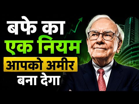 बफे का एक नियम आपको अमीर बना देगा | Stock Market | Manoj Basics 