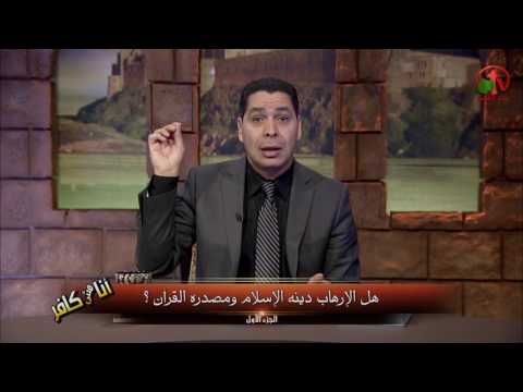 Is terrorism the religion of Islam and its source in the Qur'an? Episode (211) | هل الإرهاب دينه الإسلام ومصدره القرآن؟ حلقة (211)