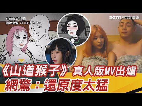 《山道猴子》真人版MV出爐！女主角是她　網驚：還原度太猛│94看新聞