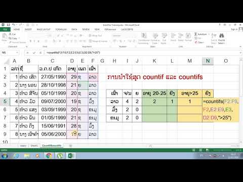 ການ​ນຳ​ໃຊ້ ສູດ countif & countifs (ນັບ​ແບບ​ມີ​ເງື່ອນ​ໄຂ) ໃນ Ms Excel