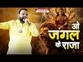 ओ जंगल के राजा - O JUNGLE K RAJA || KANHIYA MITTAL
