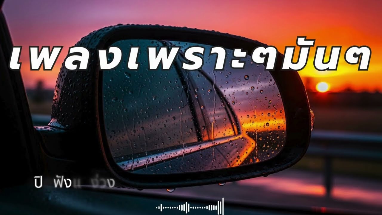 รวมเพลงร็อคไทย เปิดฟังดังๆขับรถเพลิน