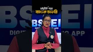 📢BANKING এর ক্লাস পেতে DOWNLOAD BSSEI DIGITAL LEARNING APP #shortsreels #banking