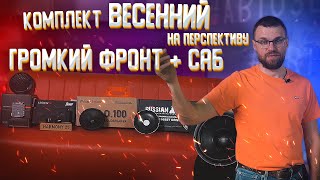 Громкий фронт и сабовое звено - комплект Весенний на перспективу!