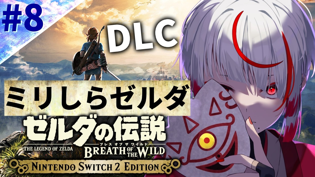【ミリしらゼルダ】DLC完結編。ブレワイ初挑戦。無知なる大冒険【ぞ】【地球意思】【ブレスオブザワイルド】