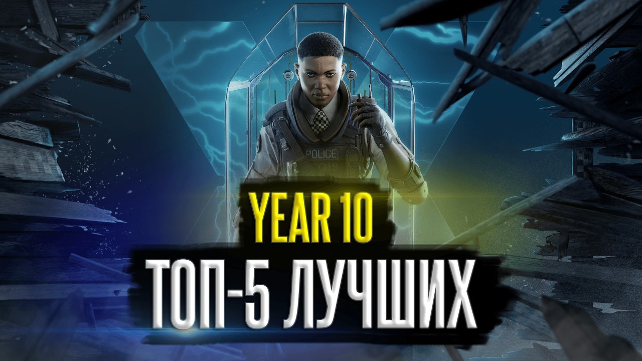 ТОП-5 ЛУЧШИХ изменений за 10-ый год Rainbow Six: Siege