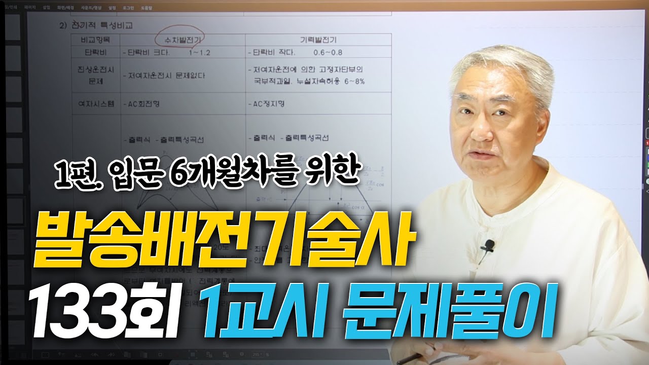1편-입문 6개월차를 위한 133회 1교시 문제풀이 발송배전기술사