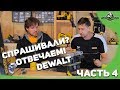 Спрашивали? -Отвечаем! DEWALT в гостях у Папы Карло. Часть 4