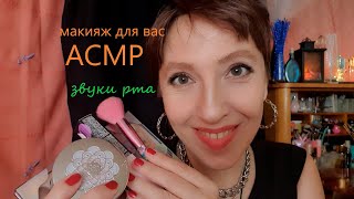 АСМР Сделаю Вам Макияж  💄 Звуки Рта 💋