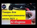 Товары с AliExpress для электросамоката 2021