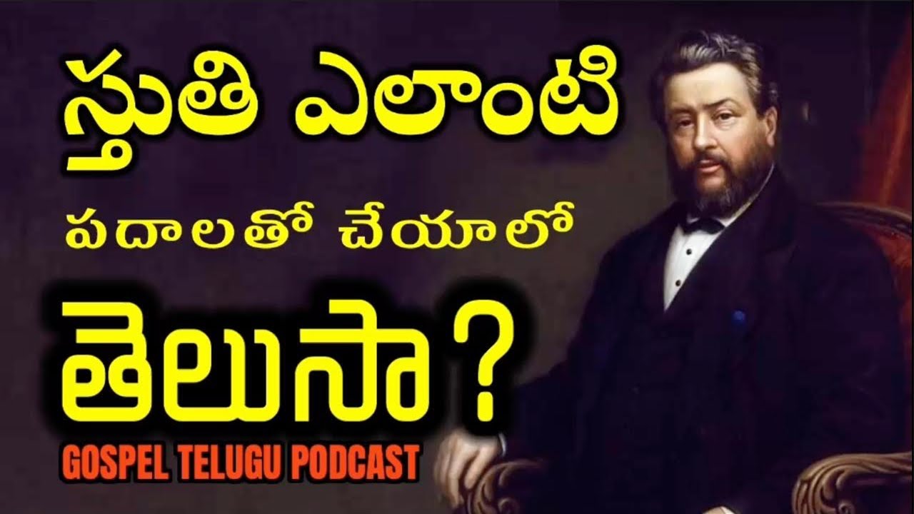 స్తుతి ఎలాంటి పదాలతో చేయాలో తెలుసా?[27_DEC_2025 ]