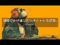 【洋楽Playlist】中毒注意⚠️ 流すだけで部屋のセンスが上がる洋楽プレイリスト🎧